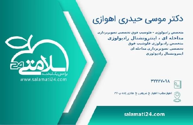 آدرس و تلفن دکتر موسی حیدری اهوازی