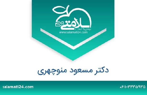 تلفن و سایت دکتر مسعود منوچهری