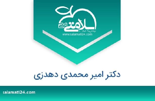 تلفن و سایت دکتر امیر محمدی دهدزی