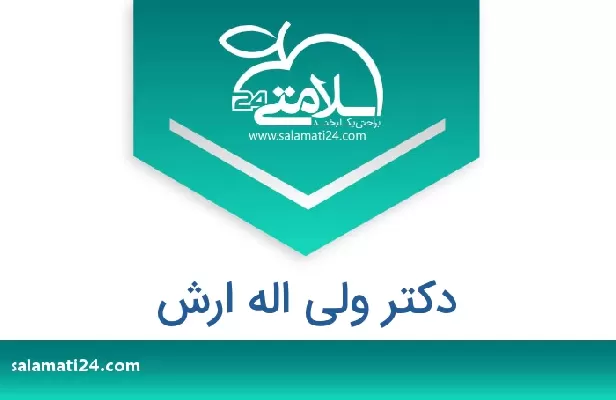 تلفن و سایت دکتر ولی اله ارش