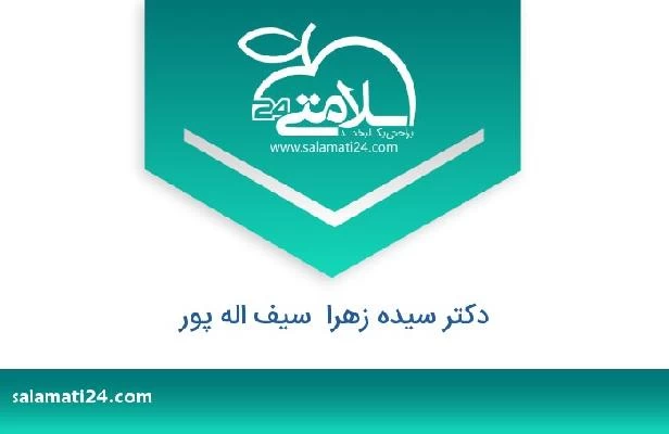 تلفن و سایت دکتر سیده زهرا  سیف اله پور