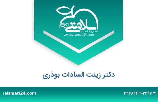 تلفن و سایت دکتر زینت السادات بوذری