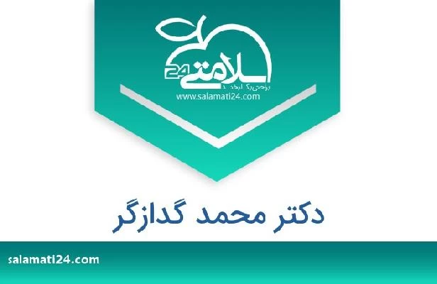 تلفن و سایت دکتر محمد گدازگر