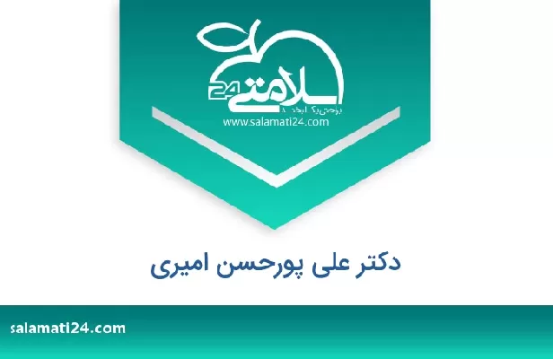 تلفن و سایت دکتر علی پورحسن امیری