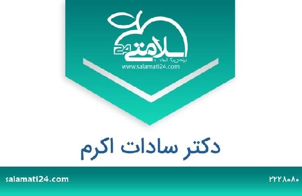 تلفن و سایت دکتر سادات اکرم