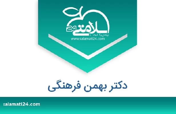 تلفن و سایت دکتر بهمن فرهنگی