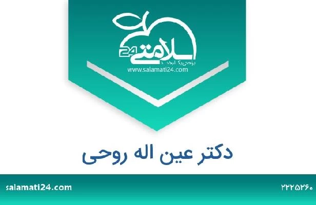 تلفن و سایت دکتر عین اله روحی