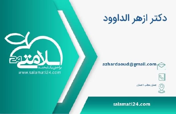 آدرس و تلفن دکتر ازهر الداوود