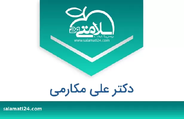 تلفن و سایت دکتر علی مکارمی