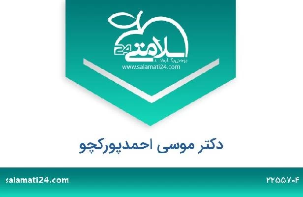 تلفن و سایت دکتر موسی احمدپورکچو