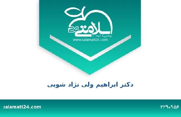 تلفن و سایت دکتر ابراهیم ولی نژاد شوبی