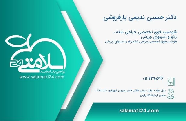 آدرس و تلفن دکتر حسین ندیمی بارفروشی