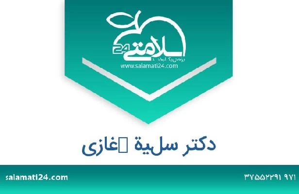 تلفن و سایت دکتر سلية كغازي