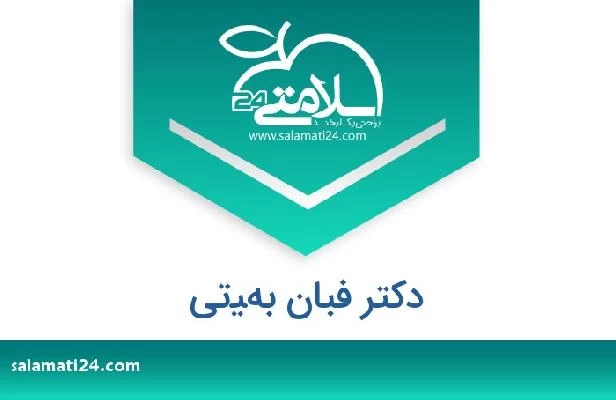 تلفن و سایت دکتر فبان بهيتى