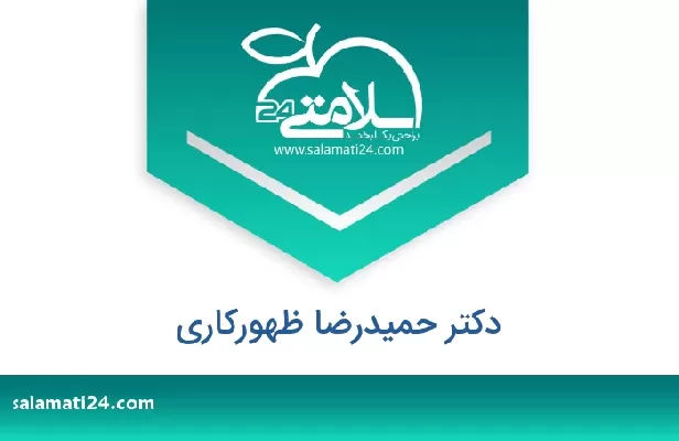 تلفن و سایت دکتر حمیدرضا ظهورکاری