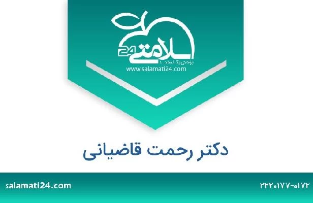 تلفن و سایت دکتر رحمت قاضیانی