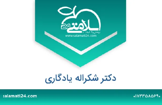 تلفن و سایت دکتر شکراله یادگاری