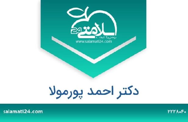 تلفن و سایت دکتر احمد پورمولا