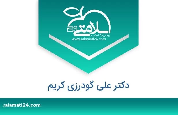 تلفن و سایت دکتر علی گودرزی کریم