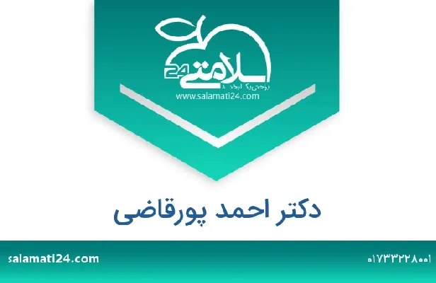 تلفن و سایت دکتر احمد پورقاضی