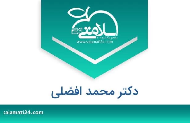 تلفن و سایت دکتر محمد افضلی