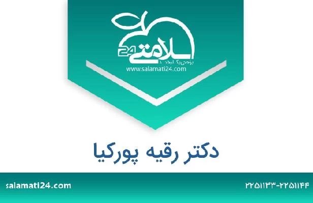 تلفن و سایت دکتر رقیه پورکیا