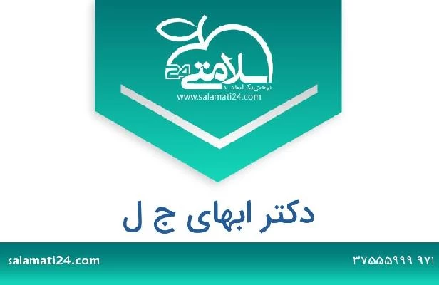 تلفن و سایت دکتر ابهاي ج ل