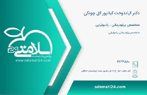 آدرس و تلفن دکتر کیاندوخت کیانپور کل چونکی