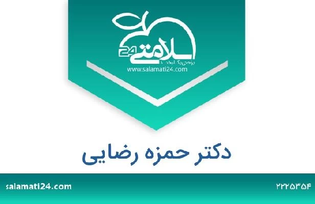 تلفن و سایت دکتر حمزه رضایی