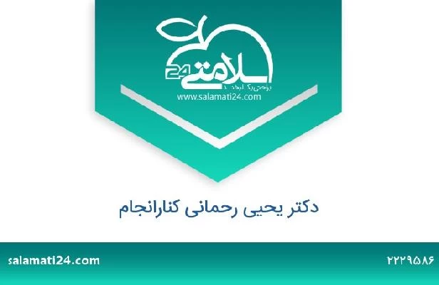 تلفن و سایت دکتر یحیی رحمانی کنارانجام