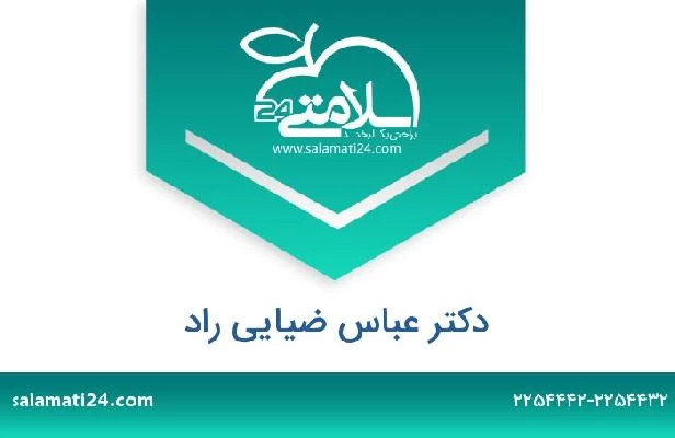 تلفن و سایت دکتر عباس ضیایی راد