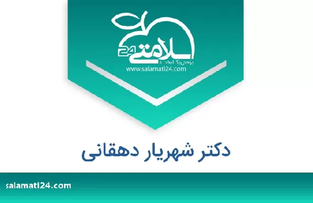 تلفن و سایت دکتر شهریار دهقانی