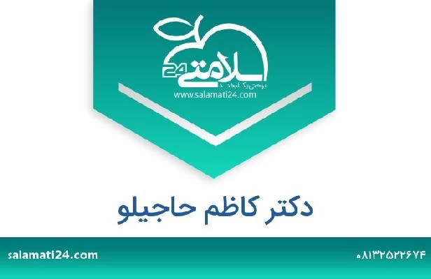 تلفن و سایت دکتر کاظم حاجیلو