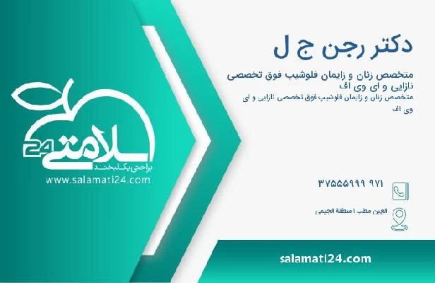آدرس و تلفن دکتر رجن ج ل
