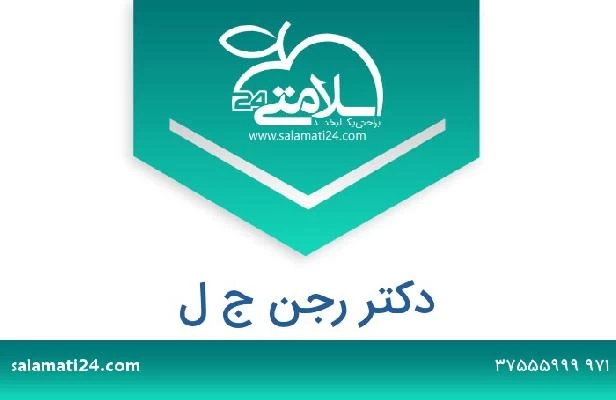 تلفن و سایت دکتر رجن ج ل