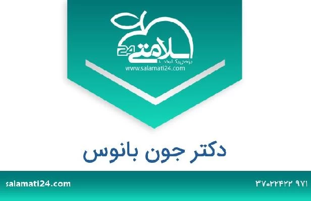 تلفن و سایت دکتر جون بانوس