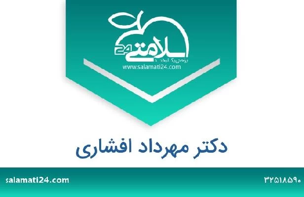 تلفن و سایت دکتر مهرداد افشاری