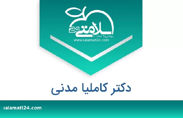 تلفن و سایت دکتر کاملیا مدنی