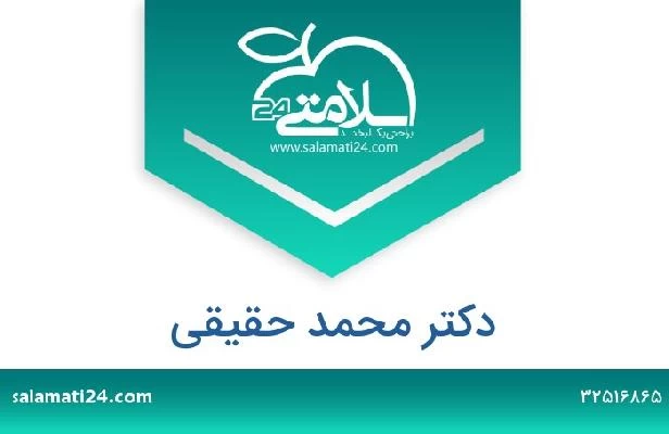 تلفن و سایت دکتر محمد حقیقی