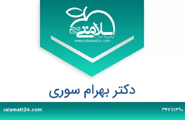 تلفن و سایت دکتر بهرام سوری