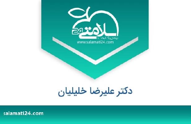 تلفن و سایت دکتر علیرضا خلیلیان