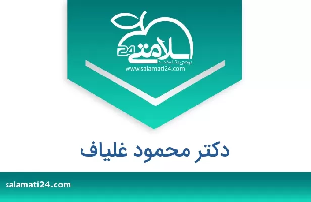تلفن و سایت دکتر محمود غلیاف
