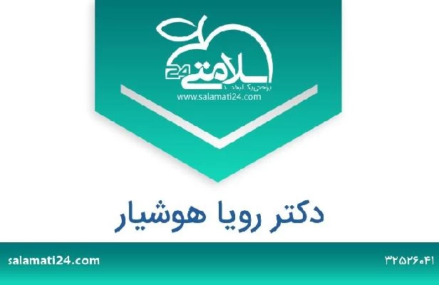 تلفن و سایت دکتر رویا هوشیار