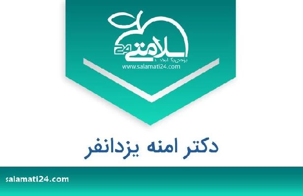 تلفن و سایت دکتر امنه یزدانفر