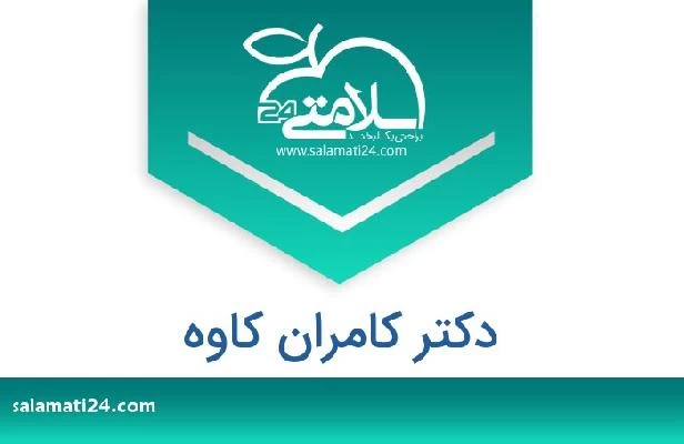 تلفن و سایت دکتر کامران کاوه