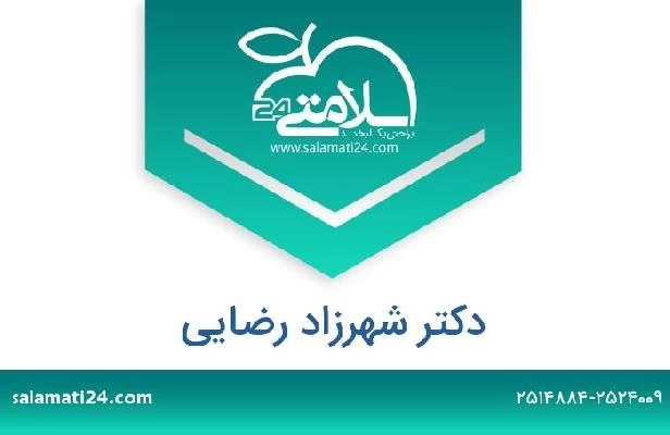 تلفن و سایت دکتر شهرزاد رضایی