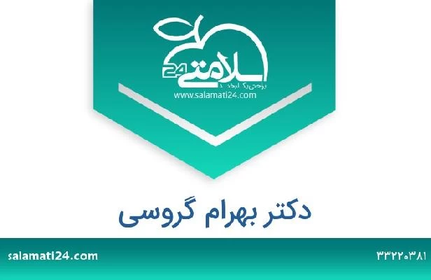 تلفن و سایت دکتر بهرام گروسی