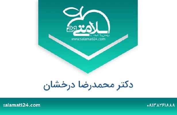 تلفن و سایت دکتر محمدرضا درخشان