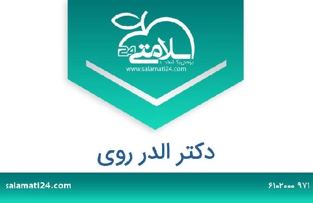 تلفن و سایت دکتر الدر روي