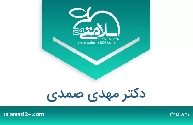 تلفن و سایت دکتر مهدی صمدی